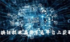 如何通过区块链技术在薅羊毛平台上获取更多收