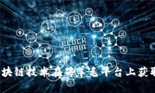 如何通过区块链技术在薅羊毛平台上获取更多收益？
