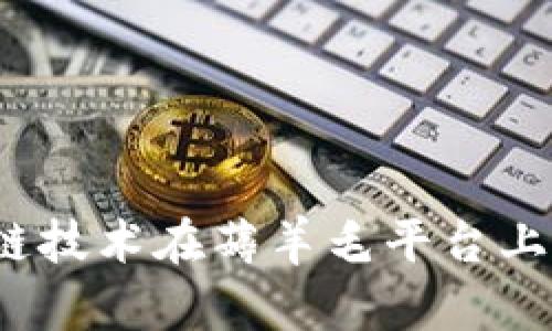 如何通过区块链技术在薅羊毛平台上获取更多收益？