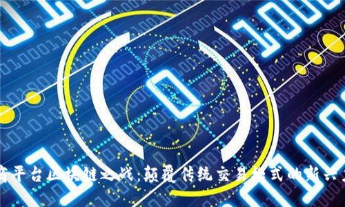 电商平台区块链之战：颠覆传统交易模式的新兴力量
