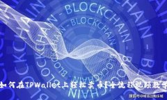 如何在TPWallet上轻松卖币？全流程视频教学