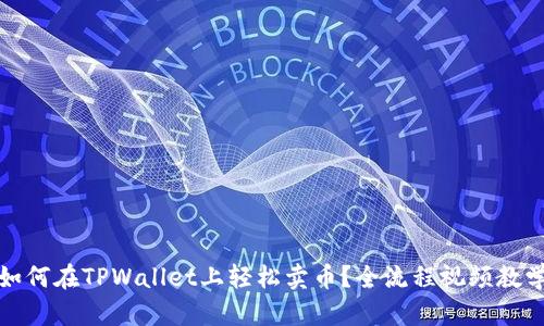 如何在TPWallet上轻松卖币？全流程视频教学