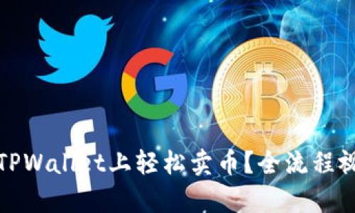 如何在TPWallet上轻松卖币？全流程视频教学