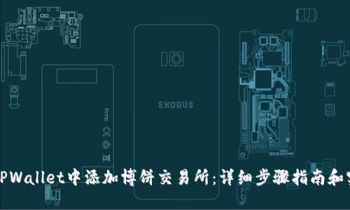 如何在TPWallet中添加博饼交易所：详细步骤指南和实用技巧