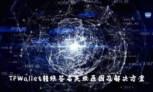 TPWallet转账签名失败原因及解决方案