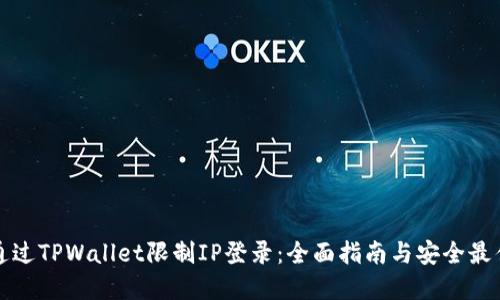 如何通过TPWallet限制IP登录：全面指南与安全最佳实践