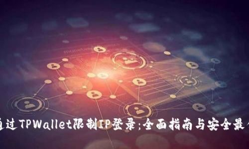 如何通过TPWallet限制IP登录：全面指南与安全最佳实践