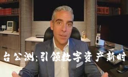 MGS区块链平台公测：引领数字资产新时代的创新之路