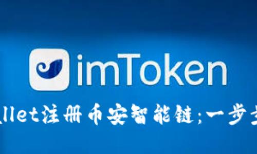 如何使用TPWallet注册币安智能链：一步步教你轻松上手