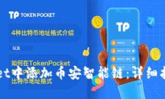 如何在TPWallet中添加币安智能链：详细指南与实用
