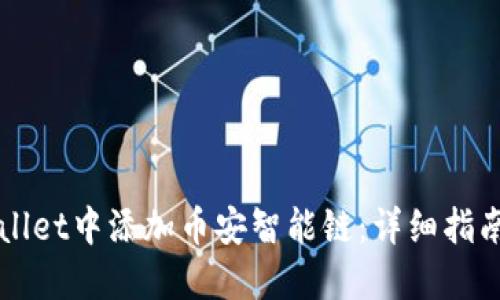 如何在TPWallet中添加币安智能链：详细指南与实用技巧