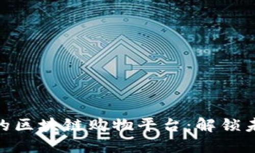 探索高稳定性的区块链购物平台：解锁未来购物新体验