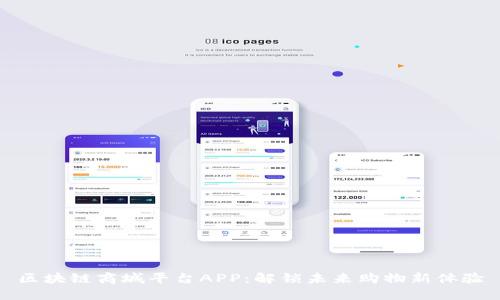 区块链商城平台APP：解锁未来购物新体验