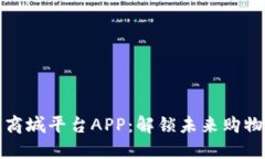 区块链商城平台APP：解锁未来购物新体验