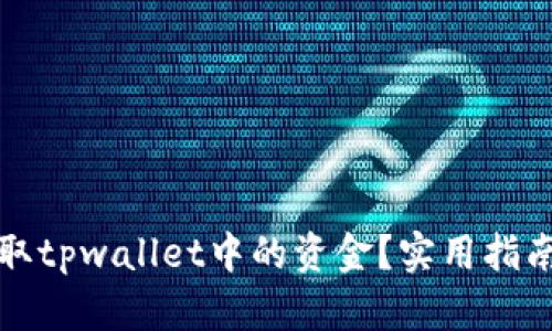 如何有效提取tpwallet中的资金？实用指南与技巧分享