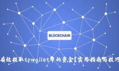 如何有效提取tpwallet中的资金？实用指南与技巧分