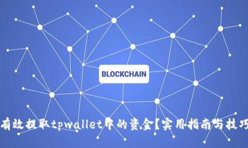 如何有效提取tpwallet中的资金？实用指南与技巧分享