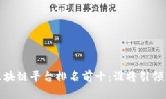 2023年国内区块链平台排名前十：谁将引领未来金