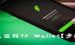 人民币如何轻松充值到TP Wallet？步骤解析与实用