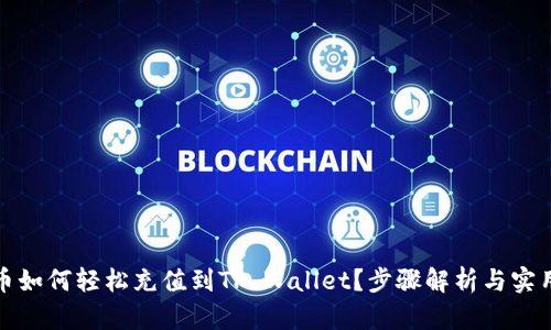 人民币如何轻松充值到TP Wallet？步骤解析与实用技巧