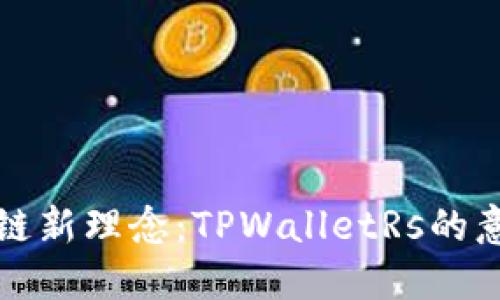 探索区块链新理念：TPWalletRs的意义与应用