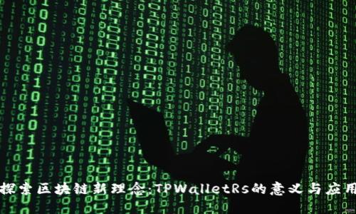 探索区块链新理念：TPWalletRs的意义与应用