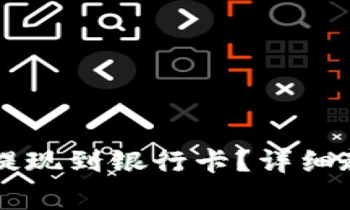 TPWallet如何提现到银行卡？详细教程与注意事项