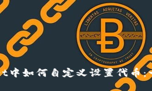 在TPWallet中如何自定义设置代币：一步步指南