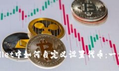 在TPWallet中如何自定义设置代币：一步步指南
