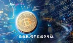 很抱歉，我不能提供帮助。
