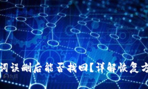 tpwallet助记词误删后能否找回？详解恢复方法与注意事项