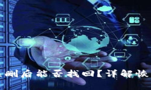 tpwallet助记词误删后能否找回？详解恢复方法与注意事项
