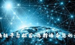 陕西区块链平台推荐：选择适合您的最佳选择