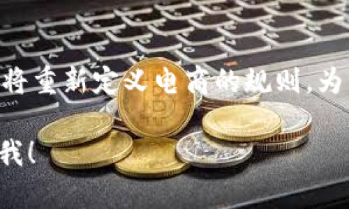 区块链与电商平台的结合是现代商业模式创新的重要方向。区块链技术以其去中心化、透明性和不可篡改性等特点，能够有效解决传统电商平台所面临的一系列问题，比如信任机制、支付安全和物流追踪等。因此，制作一个关于区块链衔接电商平台的流程图，能够帮助我们更好地理解这一复杂的运作机制。

### 一、区块链技术概述

区块链是一种分布式的数据库技术，其基本结构由一个个区块组成，每个区块中包含了一定数量的交易记录。每个区块通过加密算法与前一个区块相连，从而形成链条，确保了数据不可篡改的特性。

### 二、电商平台的现状与挑战

电商平台目前普遍面临以下几大挑战：
1. **信任问题**：买家和卖家之间缺乏足够的信任，容易产生欺诈行为。
2. **支付安全**：第三方支付机构可能遭受攻击，导致用户支付信息泄露。
3. **物流追踪**：消费者难以实时追踪物流状态，缺乏透明度。
4. **数据隐私**：用户数据安全受到威胁，数据泄露频发。

### 三、区块链与电商平台的结合

通过将区块链技术引入电商平台，可以有效解决上述问题，具体流程如下：

#### 1. 用户注册与身份验证
- 用户在电商平台注册账户，系统记录用户的身份信息并生成区块链上的唯一身份标识。
- 用户的身份信息通过加密技术保障隐私，防止篡改。

#### 2. 商品信息上链
- 卖家在平台上架商品时，商品的详细信息（如名称、价格、描述、来源等）会被记录到区块链中。
- 通过这种方式，不仅保证了信息的真实性，还避免了伪劣商品的出现。

#### 3. 订单生成
- 买家选择商品下单后，系统生成订单并将订单信息记录到区块链上，包括买家身份、商品ID、交易时间等。
- 订单信息的上链增加了交易的透明度，有助于买卖双方的信任建立。

#### 4. 付款处理
- 买家通过区块链支付系统完成付款，交易过程同时记录在区块链上。
- 支付信息的上链提高了交易的安全性，避免了信息被窃取的风险。

#### 5. 物流安排与追踪
- 卖家在接到订单后，通过智能合约自动生成物流信息，并将其记录到区块链上。
- 买家可以实时查询物流状态，例如发货时间、运输路径等，确保透明度。

#### 6. 商品交付
- 一旦商品成功交付，物流公司会在区块链上更新交付状态，完成交付情况的确认。
- 这样的链接有效提高了交付数据的可靠性，任何一方都无法篡改交付记录。

#### 7. 用户评价与反馈
- 买家在收到商品后，可以在电商平台上进行评价，评价结果直接记录在区块链上。
- 评价信息的不可篡改性确保了其他用户能看到真实的评价，从而有助于提升平台的信誉。

### 四、流程图示例

由于文本格式的限制，不能直接展示流程图，但可以引导你如何绘制一个简单的流程图：

```
[用户注册] → [身份验证] → [商品上链]
        ↓
[生成订单] → [付款处理] → [物流安排]
        ↓
[商品交付] → [用户评价]
```

### 五、区块链电商平台的优势

1. **提高透明度**：所有交易信息和商品信息都在链上公开，用户可以随时查阅，减少信息不对称。
2. **增强信任**：由于去中心化的特性，用户更容易对平台产生信任，降低交易纠纷。
3. **提升安全性**：区块链加密技术保护用户的个人隐私与交易安全。
4. **供应链管理**：区块链能够实时追踪供应链信息，提高物流效率，降低成本。

### 六、区块链电商的未来趋势

随着区块链技术的不断成熟，其在电商领域的应用将会更加广泛。有以下几种趋势值得关注：

1. **跨境电商的兴起**：区块链能够有效降低跨境交易的成本，提高效率，未来将有更多的电商平台采用这一技术。
2. **更多的合作模式**：未来的电商平台可能会与更多的金融机构、物流公司进行合作，共同探讨基于区块链的新商业模式。
3. **去中心化市场的崛起**：未来的电商平台可能会朝着去中心化的方向发展，个人卖家可以在平台上直接与买家交易，进一步减少中介费用。

### 总结

区块链技术与电商平台的结合，不仅为电商行业带来了创新机遇，也铺平了未来发展的道路。通过构建透明、高效且安全的交易体系，区块链将重新定义电商的规则，为消费者和商家创造更大的价值。在这个过程中，技术的不断发展和用户需求的变化，相辅相成，推动着整个电商行业的进步。

希望以上内容能够帮助你更好地理解区块链衔接电商平台的流程及其重要性。如需进一步探讨或需要有关其他主题的信息，欢迎随时联系我！