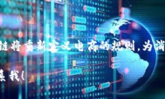 区块链与电商平台的结合是现代商业模式创新的
