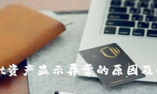TPWallet资产显示异常的原因及解决方案