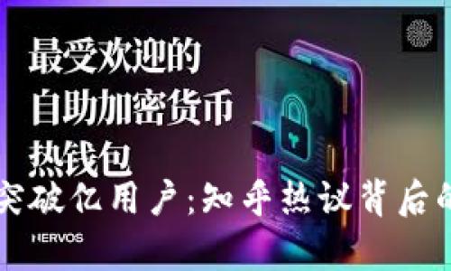 区块链平台突破亿用户：知乎热议背后的趋势与前景