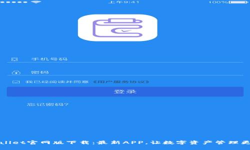 TPWallet官网版下载：最新APP，让数字资产管理更轻松