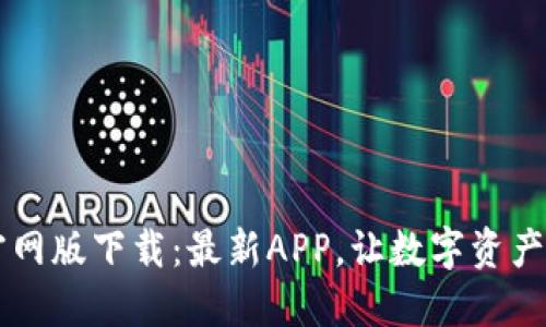 TPWallet官网版下载：最新APP，让数字资产管理更轻松