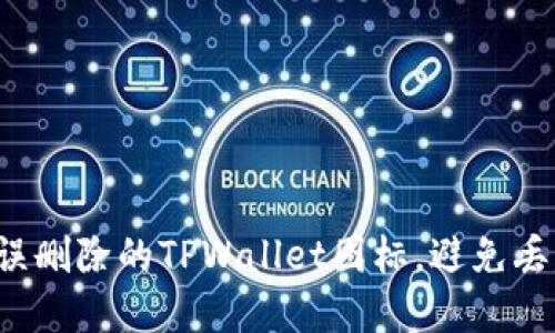 如何快速找回被误删除的TPWallet图标，避免丢失更多数字资产！