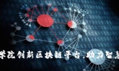 山西能源学院创新区块链平台，助力智慧校园建