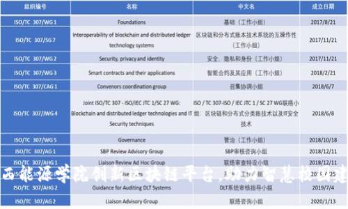 山西能源学院创新区块链平台，助力智慧校园建设