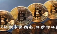 TPWallet私钥导出指南：保护你的数字资产