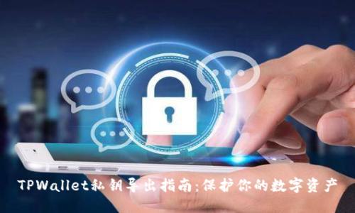 TPWallet私钥导出指南：保护你的数字资产