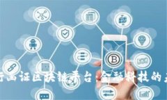 探索银行函证区块链平台：金融科技的未来趋势