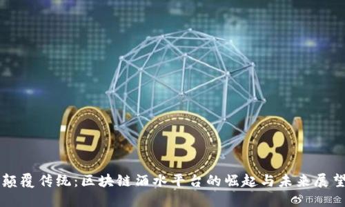 颠覆传统：区块链酒水平台的崛起与未来展望