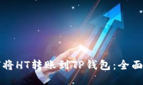 如何将HT转账到TP钱包：全面指南