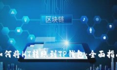 如何将HT转账到TP钱包：全面指南