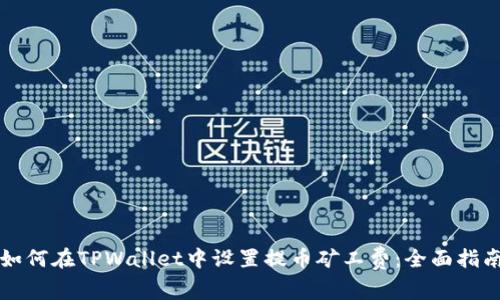 如何在TPWallet中设置提币矿工费：全面指南