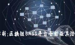 深入解析：区块链BASS平台全称及其潜在应用